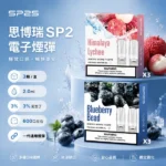 SP2S煙彈 | SP2一代通用煙彈 · 3顆裝 · 多款熱門口味 · 台灣現貨